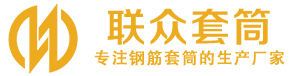 二连浩特钢筋套筒_二连浩特直螺纹连接套筒_二连浩特直螺纹套筒_二连浩特冷挤压套筒_二连浩特直螺纹钢筋套筒_生产厂家
